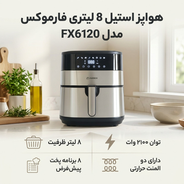 محصول نمونه تستی هواپز ۸ لیتر فارموکس مدل FX 6120