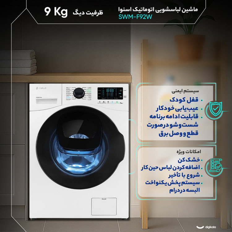 محصول نمونه تستی ماشین لباسشویی 9 کیلوگرم اتوماتیک اسنوا مدل SWM-F92W