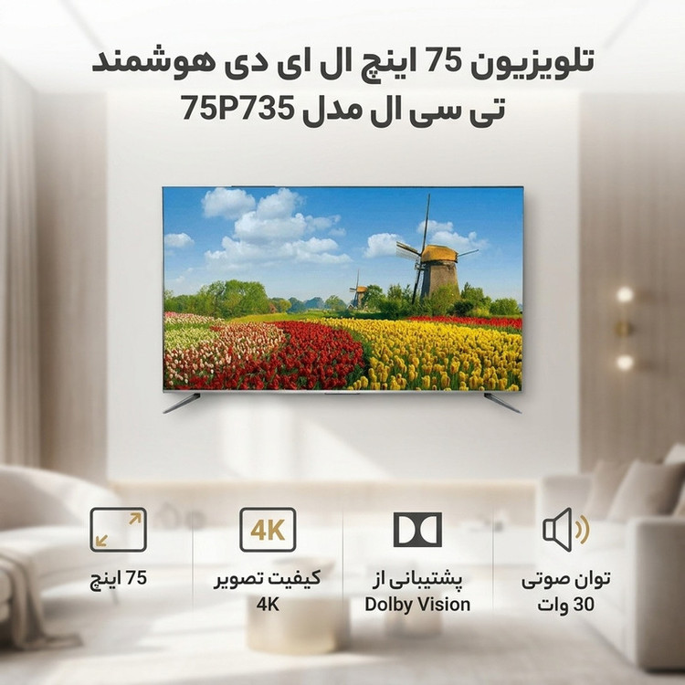 محصول نمونه تستی تلویزیون 75 اینچ ال ای دی هوشمند تی سی ال مدل 75P735