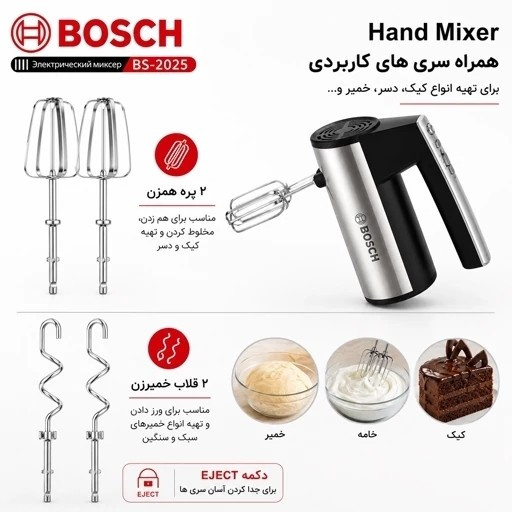 محصول نمونه تستی همزن برقی دستی بوش مدل BS-2025 توربو - 5سرعته - همراه پره همزن و خمیرزن